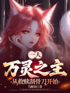 《轩辕明夏禾》一人：万灵之主从救赎刮骨刀开始章节在线试读_一人：万灵之主从救赎刮骨刀开始第2章