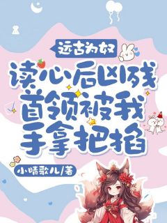 远古为奴,读心后凶残首领被我手拿把掐(沈满满烈)全文完结免费试读精彩章节
