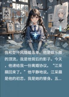 《楚怀风江采蘋沈亦辰》小说全文免费阅读_五年舔狗：抱歉，你也是替身小说全文