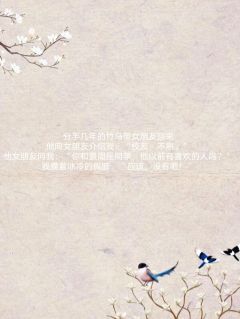 《前男友荣归故里，却与我无关》小说全文在线试读_《前男友荣归故里，却与我无关》最新章节目录