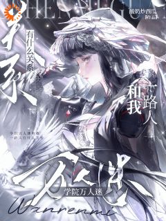 学院万人迷和我一路人有什么关系全文免费阅读_时瑜历严小说《学院万人迷和我一路人有什么关系》章节精彩章节