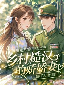 《重生八零：乡村糙汉的娇娇妻，暴打人渣海归》最新章节__第15章