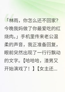 王诗雨陈浩明苏晨老公有老婆,我竟当了三年小三全部章节目录