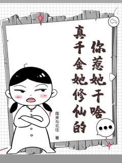你惹她干啥?真千金她修仙的!小说_第3章全文精彩试读