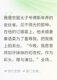《傅斯年秦语柔》京圈太子10亿拍卖我，他竟点天灯大结局在线阅读