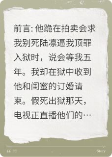 《他在拍卖会上求我别死》全文精彩章节在线阅读（陆凛周叙白）