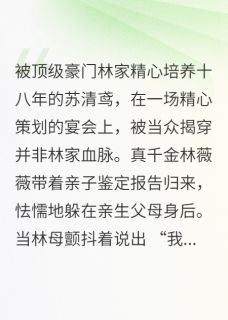 《真假千金：琉璃碎后有星河》最新章节列表_真假千金：琉璃碎后有星河精选章节