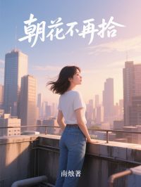 朝花不再拾小说_夏暖轻贺弘深(朝花不再拾)小说阅读