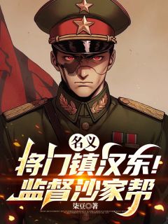 《李青玄程度赵瑞龙》小说全文免费试读_名义：将门镇汉东！监督沙家帮！小说全文