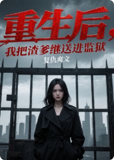 重生后,我把渣爹继母送进监狱林晚星张翠兰大结局在线阅读
