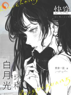 坏种穿书,爽文人生她来了全文目录_云栗迟延清免费章节阅读