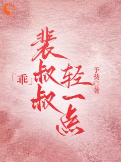 《乖,裴叔叔轻一点》小说大结局在线阅读_宁黛裴谦小说阅读