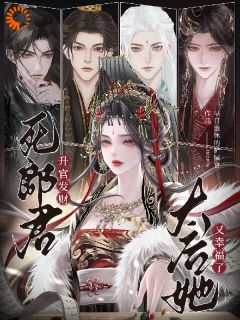 《升官发财死郎君,太后她又幸福了》小说章节在线试读_姜央傅迟小说全文