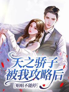《天之骄子被我攻略后,贴贴不能停》小说全文在线试读_司倾安陆见川小说全文