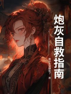 温酒薛沐烟炮灰自救指南_温酒薛沐烟章节