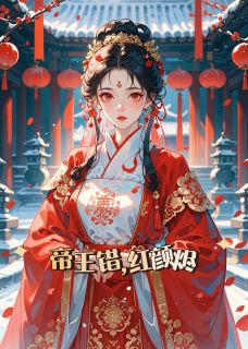 《萧昀琰沈尽辞苏婉宁》小说章节列表免费阅读_帝王错，红颜烬小说全文