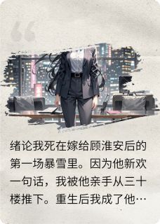 主角是重生之不再见前夫的小说_《苏离顾淮安》_全文在线试读