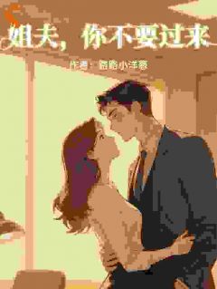 言霜商丘竹小说全文在线阅读_***,你不要过来全文完整版章节