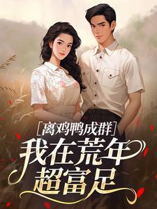 《鸡鸭成群,我在荒年超富足》苏小满顾沉安章节目录精彩阅读