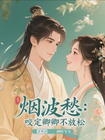 纪凌尘绝翎烟波愁:咬定卿卿不放松,退情敌小说大结局免费试读