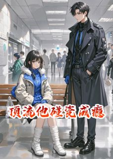 《姜窕漆司野》小说免费阅读_顶流他碰瓷成瘾小说大结局在线阅读