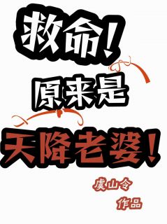 《救命!原来是天降老婆!》唐唐江言晟章节列表在线试读_救命!原来是天降老婆!精选章节