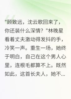 《首长老公心有白月光我带五万离婚》小说全文免费阅读_《首长老公心有白月光我带五万离婚》最新章节目录