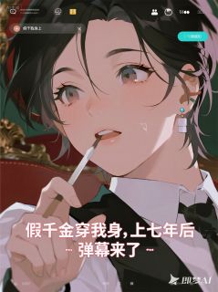 《秦珏陆澈小安》小说章节目录免费试读_假千金穿我身上七年后，弹幕来了小说阅读