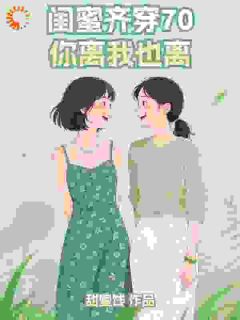 《徐熙陈瑶》小说全文精彩章节免费试读(闺蜜齐穿70,你离我也离!)