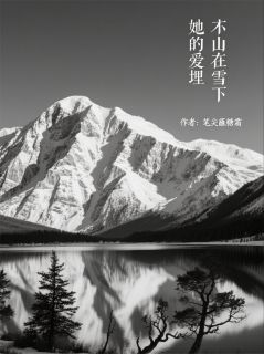《她的爱埋在雪山之下》完结版在线阅读_《她的爱埋在雪山之下》最新章节目录