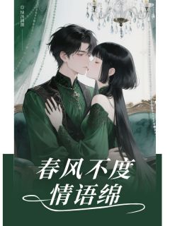 《夏云溪陆靳洲乔烟》春风不度情语绵完结版精彩阅读