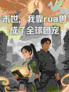 《末世,我靠rua兽成了全球团宠》云苏秦沧胥大结局免费阅读