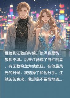 《江驰白露》小说全文在线阅读_《江驰白露》最新章节目录
