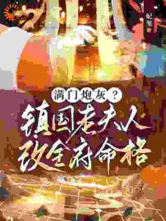 《茶叶白溪薇》小说主角全家无药可救,我独自保命全文章节免费免费试读