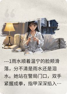 溯洄无声全集免费在线阅读(温宁齐临)
