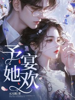 予她宴欢予晚宁盛阎小说结局完整全文