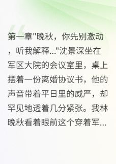 《军区大院假离婚真相让所有人震惊》小说精彩试读_《军区大院假离婚真相让所有人震惊》最新章节