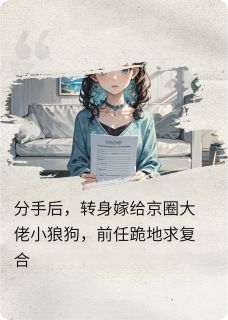 周达熙柳倩倩精彩章节小说免费试读地址_主角分手后前任跪地求和我转身嫁大佬
