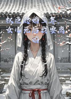 《裴寒川清音》小说完结版精彩试读_权臣隐婚三年,女儿死后我要离婚小说阅读