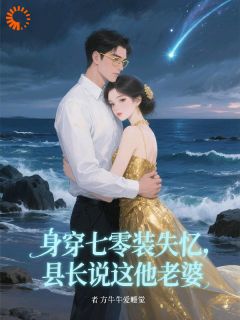 《简南絮祁京墨》小说全文精彩章节免费试读（失忆梗玩脱了，大佬非要娶我）