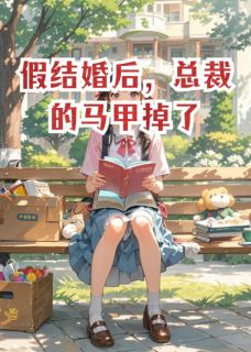 李娟娟周健郑雅玲全文免费阅读_假结婚后,总裁的马甲掉了小说大结局无弹窗