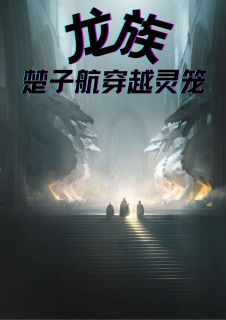 楚子航夏豆龙族:楚子航穿越灵笼阅读_楚子航夏豆文本在线阅读