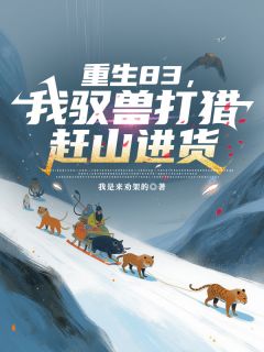 重生83，我驭兽打猎赶山进货小说全文精彩章节在线阅读（许又安许志）