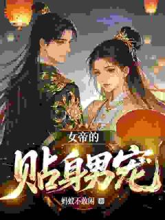 《陆逸芈筱》穿成女帝傻夫后,我在后宫摆烂了大结局在线试读