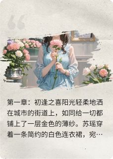 《爱与救赎之花》小说最新章节免费阅读(完整版未删节)