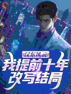 《高育良祁同伟》汉东风云:我提前十年改写结局章节目录在线阅读_第3章