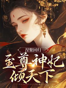 《颜璃宋锦卿》小说章节精彩阅读_恶妃归来:整个大陆都在颤抖小说阅读