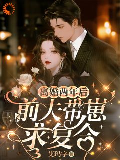 《离婚两年后,前夫带崽求复合》小说章节目录免费阅读_明珠墨尚谦小说阅读
