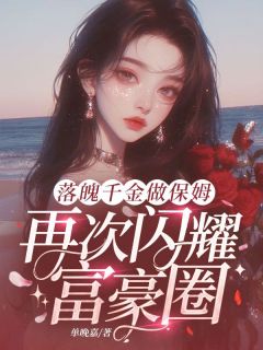 《落魄千金做保姆,再次闪耀富豪圈》小说章节目录免费阅读_许昭昭沈澈小说阅读