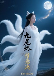 九尾烬，情意决小说_《慕容珩沈知夏》小说全文在线阅读